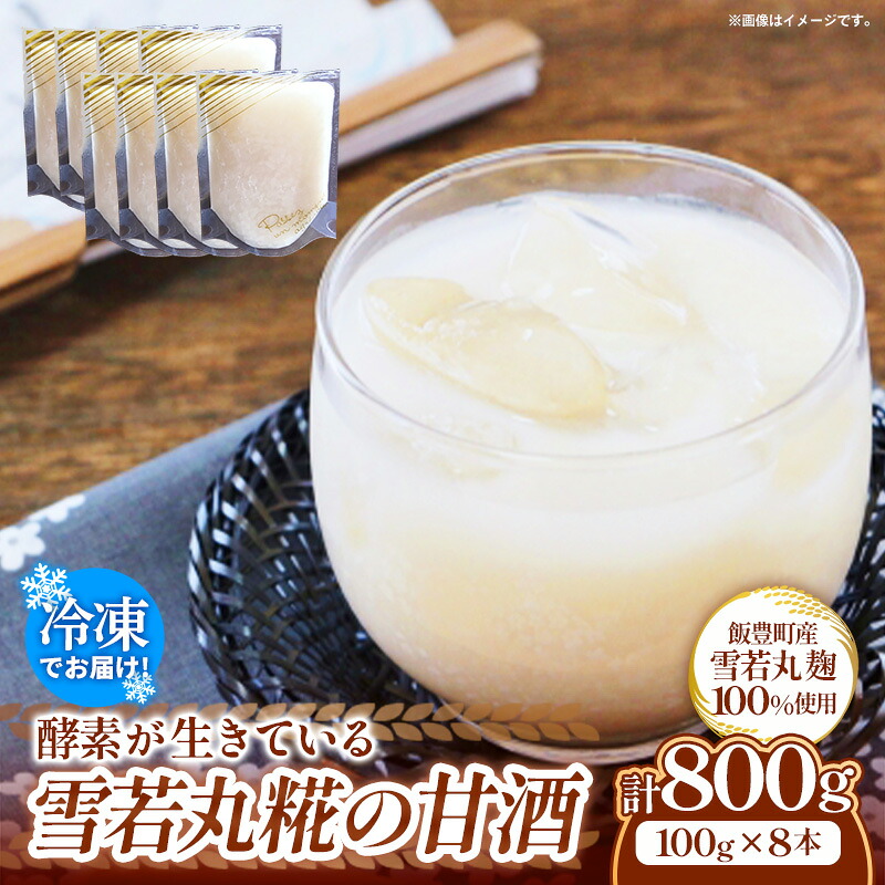 【ふるさと納税】酵素が生きてる 雪若丸糀の甘酒 - あまざけ 糀 麹 パウチパック 8本 腸活 冷凍 おすすめ 送料無料 山形県 飯豊町｜山形県飯豊町
