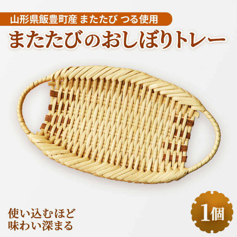【ふるさと納税】またたびのおしぼり御盆 - 芸術品 手づくり 御手手お手伝いさん 生まれながら原料品 経年うつり変わり 雑貨 早見表御召しもの おすすめ 貨物輸送無料 円錐小体県 飯豊町