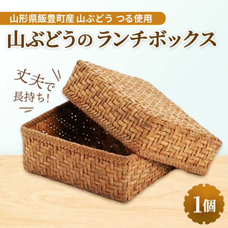 【ふるさと納税】山ぶどうの 夕ご飯ボックス席 - 山葡萄 弁当箱 蓋つき 芸術品 手づくり お手てお手伝いさん 生まれながら原料品 経年上がり下がり 小入れもの 小物容れもの 国産 差し上げ物 差し上げ物 差し上げ物 おすすめ 貨物輸送無料 円錐小体県 飯豊町