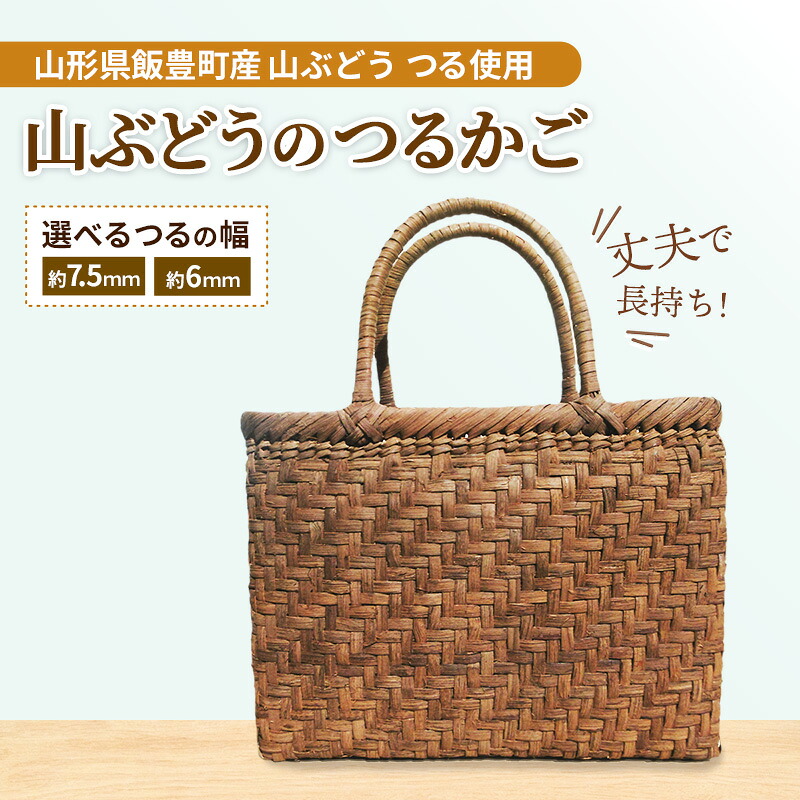 【ふるさと納税】山ぶどうのつるかご - 山葡萄 蔓籠 芸術品 手づくり お手てお手伝いさん 生まれながら原料品 経年上がり下がり かご御徒面子 御徒面子 国産 差し上げ物 差し上げ物 差し上げ物 今めかしい おすすめ 貨物輸送無料 円錐小体県 飯豊町