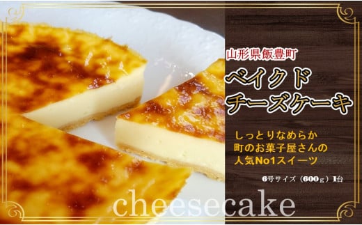 【ふるさと納税】ベイクドチーズケーキ(6号)1台 - スイーツ デザート ケーキ スペシャリテ 洋菓子 手土産 ギフト 贈答 お取り寄せ 冷蔵 おすすめ 送料無料 山形県 飯豊町