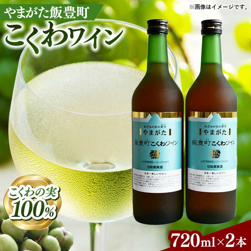 【ふるさと納税】やまがた 飯豊町こくわワイン 2本 - 金賞受賞 お酒 甘口 フルーティ さるなし 720ml 贈答 プレゼント 贈り物 お取り寄せ おすすめ 送料無料 山形県 飯豊町