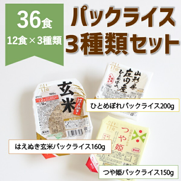 【ふるさと納税】パックライス3種類セット36P※令和7年11月頃より配送予定（株式会社まいすたぁ）