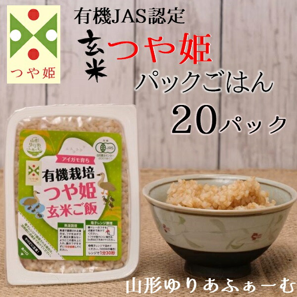 【ふるさと納税】山形ゆりあふぁーむの有機栽培つや姫玄米パックごはん20P（ゆりあふぁーむ）※令和7年1月下旬より順次配送