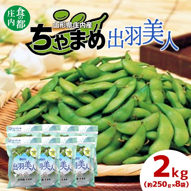 【ふるさと納税】食の都庄内　庄内ちゃまめ「出羽美人」2kg（250g&times;8袋）※8月上旬頃より配送予定（庄内たがわ農業協同組合）｜山形県三川町