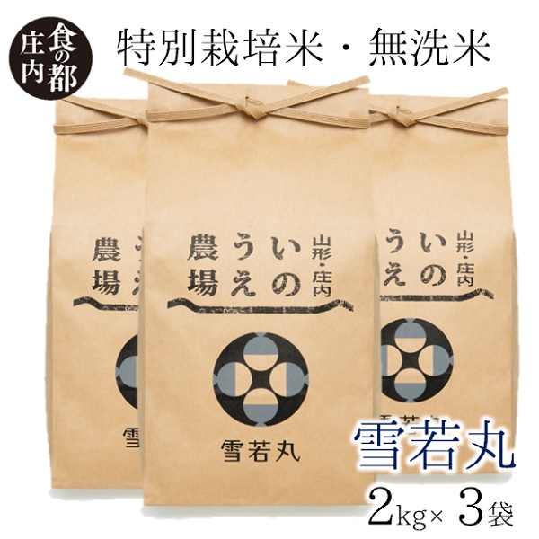 【ふるさと納税】食の都庄内　井上農場の【無洗米（精米）】特別栽培米雪若丸6kg（産直出前便）｜山形県三川町