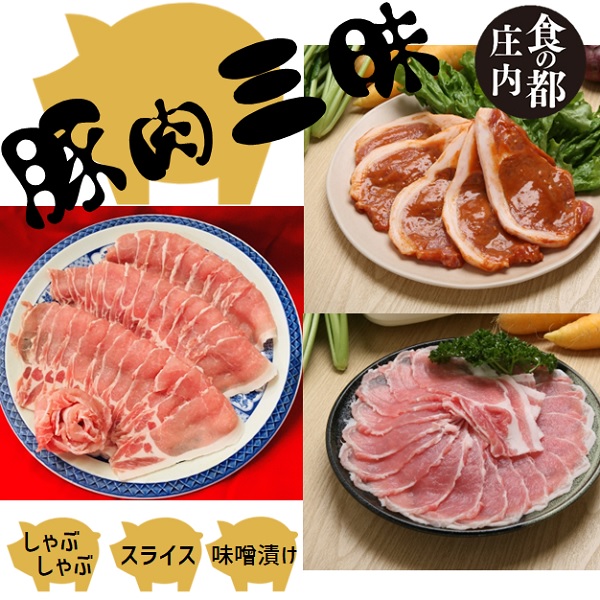 【ふるさと納税】食の都庄内　庄内豚肉三昧セット《しゃぶしゃぶ用・スライス・味噌漬け》（やまがた庄内産直出前便実行委員会） 18,105円