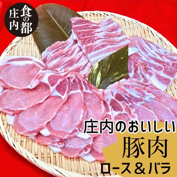 【ふるさと納税】食の都庄内 庄内のおいしい豚肉(ロース&バラ)(やまがた庄内産直出前便実行委員会)|山形県三川町