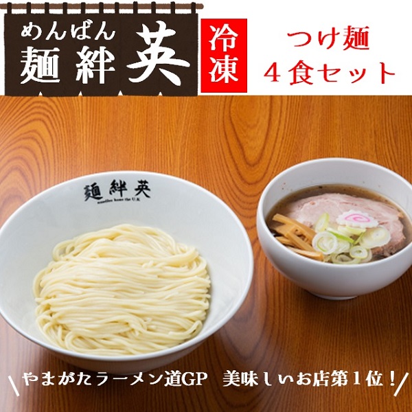 【ふるさと納税】麺絆英の冷凍つけ麺　４食セット（麺絆英）