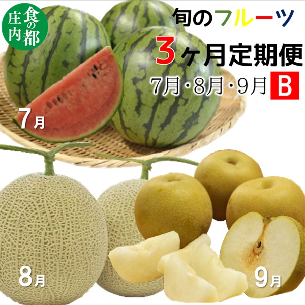 【ふるさと納税】【令和8年産】食の都庄内　《7・8・9月お届け-B》旬のフルーツの3ヶ月定期便（有限会社庄内旬青果）