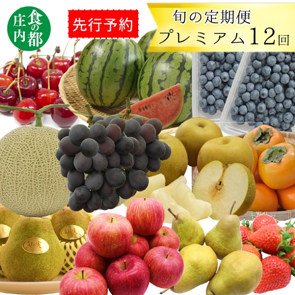 【ふるさと納税】★先行予約★食の都庄内　【旬の定期便-旬青果プレミアム12回】※2025年6月～2026年3月お届け（有限会社庄内旬青果）