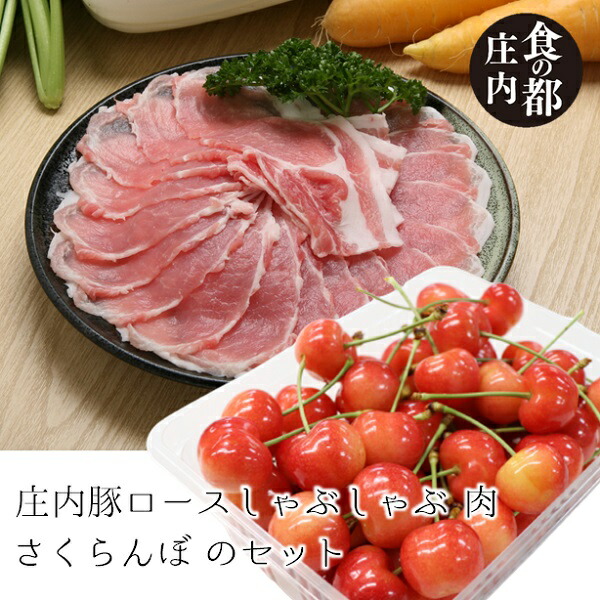 【ふるさと納税】【令和8年産】食の都庄内　庄内産さくらんぼ「佐藤錦」＆庄内豚ロースしゃぶしゃぶセット※令和8年6月中下旬頃発送（やまがた庄内産直出前便実行委員会）