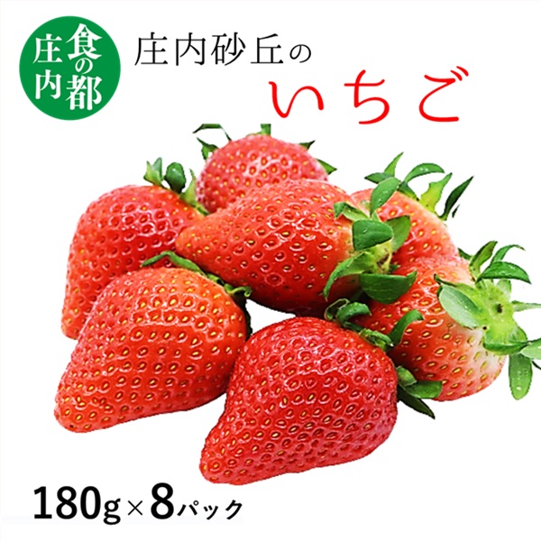 【ふるさと納税】食の都庄内　庄内砂丘のいちご8パック※1月中旬頃～順次配送（有限会社庄内旬青果）