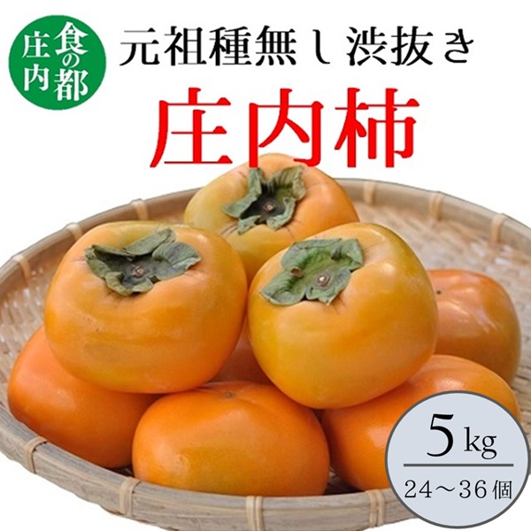 【ふるさと納税】食の都庄内　食の都庄内　庄内柿（元祖種無し渋抜き）約5kg※10月中下旬～11月下旬配送（有限会社庄内旬青果）｜山形県三川町