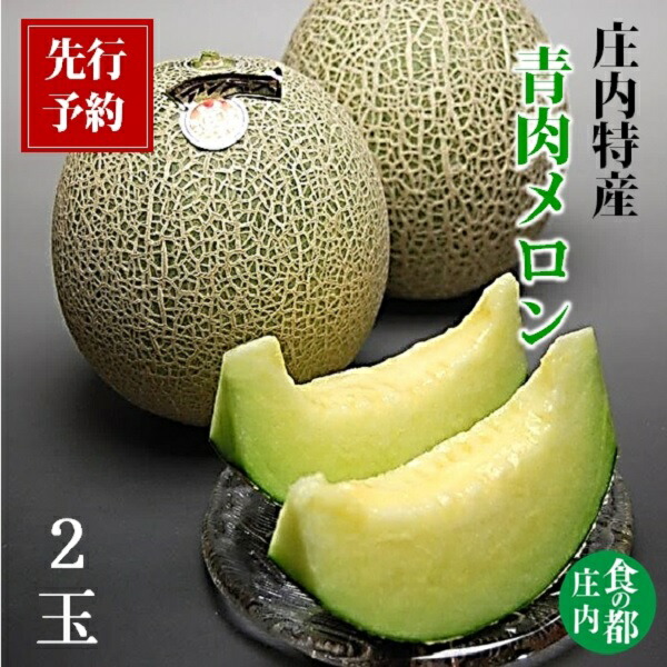 【ふるさと納税】【2026年産 先行予約】食の都庄内　青肉メロン2玉入り ※2026年6月下旬頃より発送開始予定 （マルショウ青果）画像