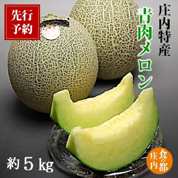 【ふるさと納税】【2026年産 先行予約】食の都庄内 青肉メロン 約5kg　 ※2026年6月下旬頃より発送開始予定 （マルショウ青果）画像