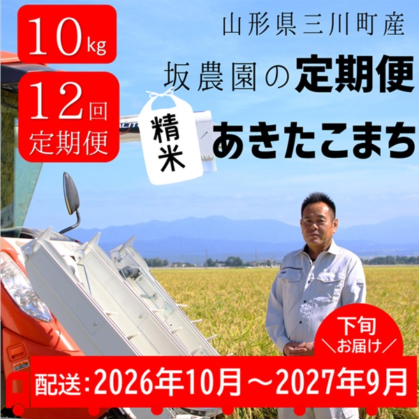 【ふるさと納税】【定期便12回】坂農園の厳選米！あきたこまち10kg&times;12回（計120kg）★配送期間【令和8年10月～令和9年9月】毎月下旬発送★｜山形県三川町