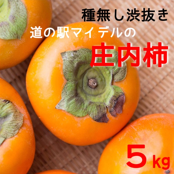 【ふるさと納税】道の駅マイデルの種無し・渋抜き庄内柿5kg ※10月下旬~11月中旬配送(物産館マイデル運営協議会)|山形県三川町
