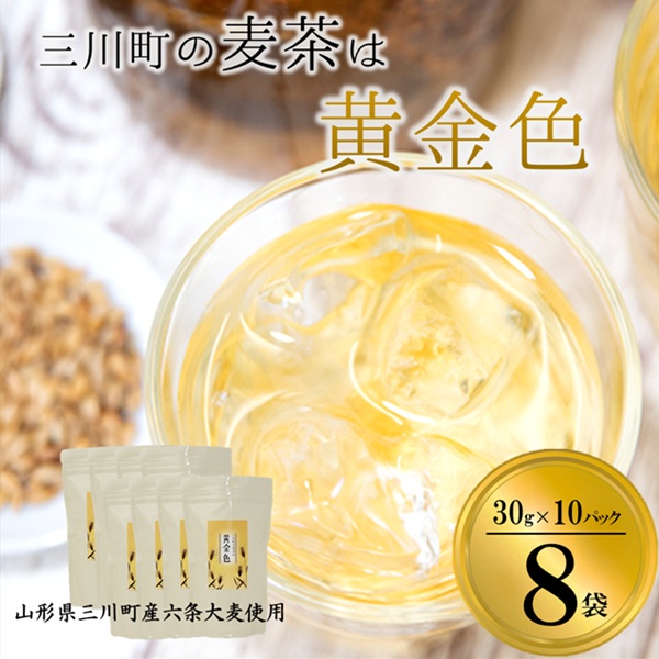 【ふるさと納税】庄内協同農産の三川町産麦茶　8袋セット （庄内協同農産）