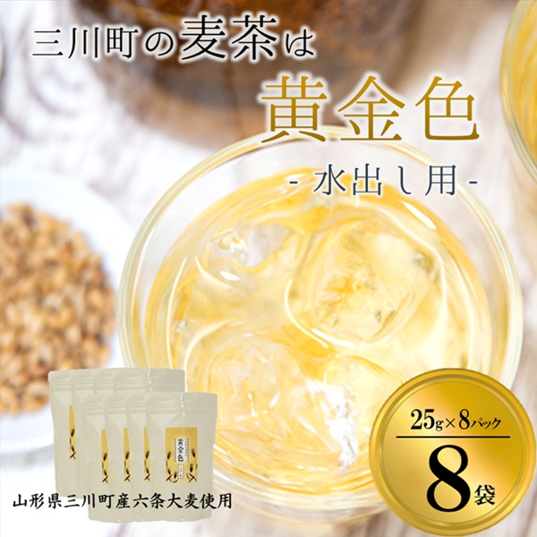 【ふるさと納税】庄内協同農産の三川町産水出し麦茶　8袋セット （庄内協同農産） 11,315円