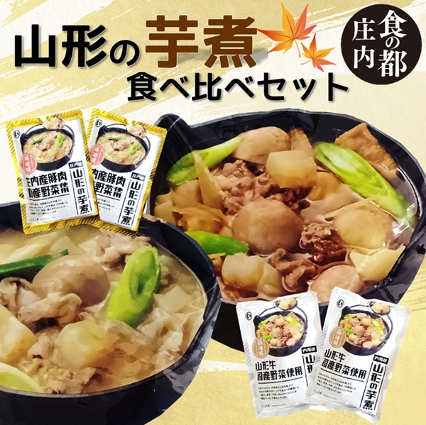 【ふるさと納税】食の都庄内　山形の芋煮食べ比べセット（醤油味・味噌味　各2袋）（株式会社　三枡屋）