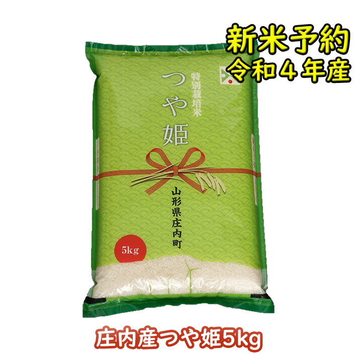 正規代理店 新米予約 令和4年産米 つや姫 5kg ふるさと納税 米 山形県 新米 qdtek.vn