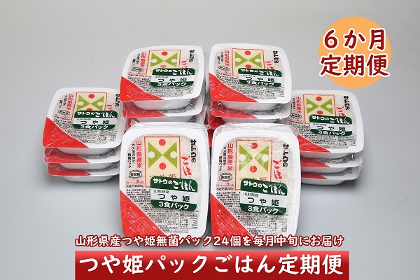 早割クーポン 6月開始 パックごはん6か月定期便 山形県産つや姫ごはん無菌パック24個 入金期限 21 5 25 宅送 Vancouverfamilymagazine Com