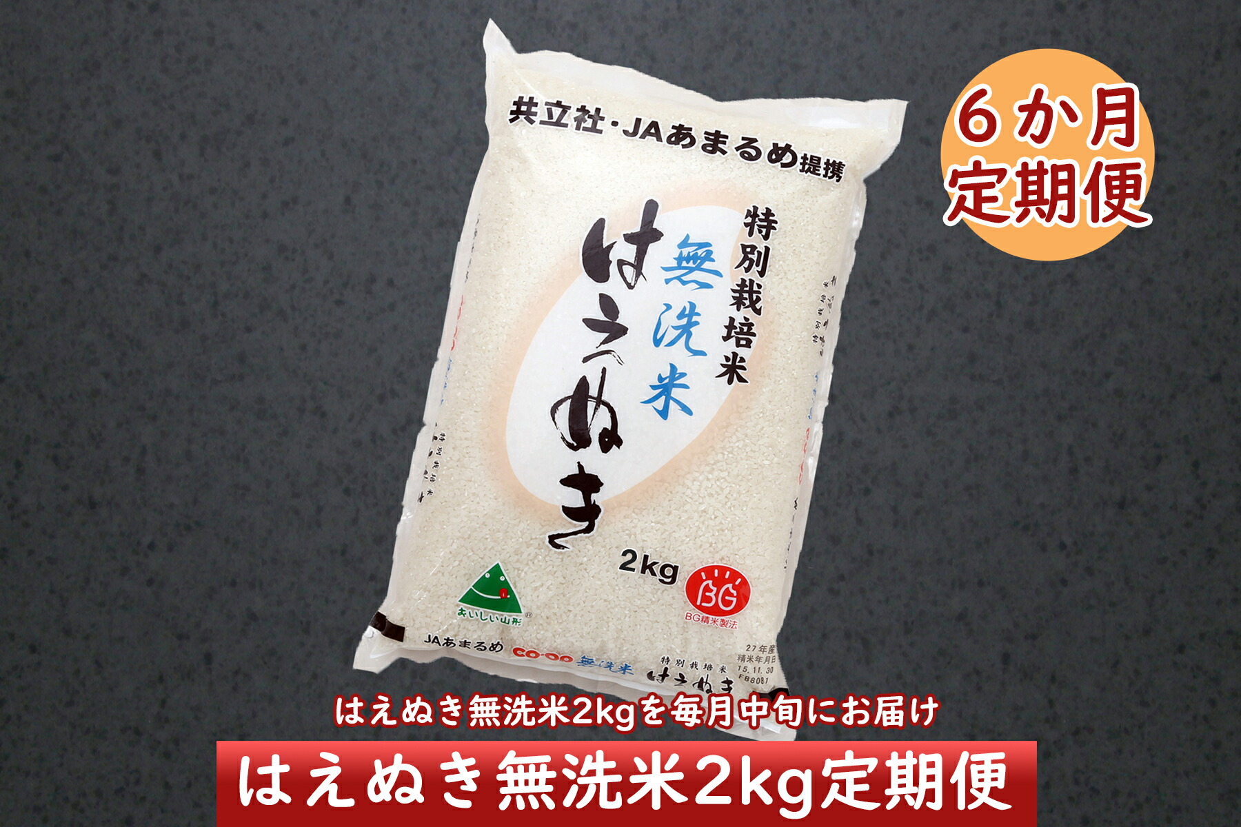 ふるさと納税 6月開始 庄内米6か月定期便 特別栽培米はえぬき無洗米2kg 入金期限 21 5 25 はえぬき無洗米2kgを毎月中旬に6ヶ月間お届け とコメントしている 寄附の申し込みをもっ Diasaonline Com