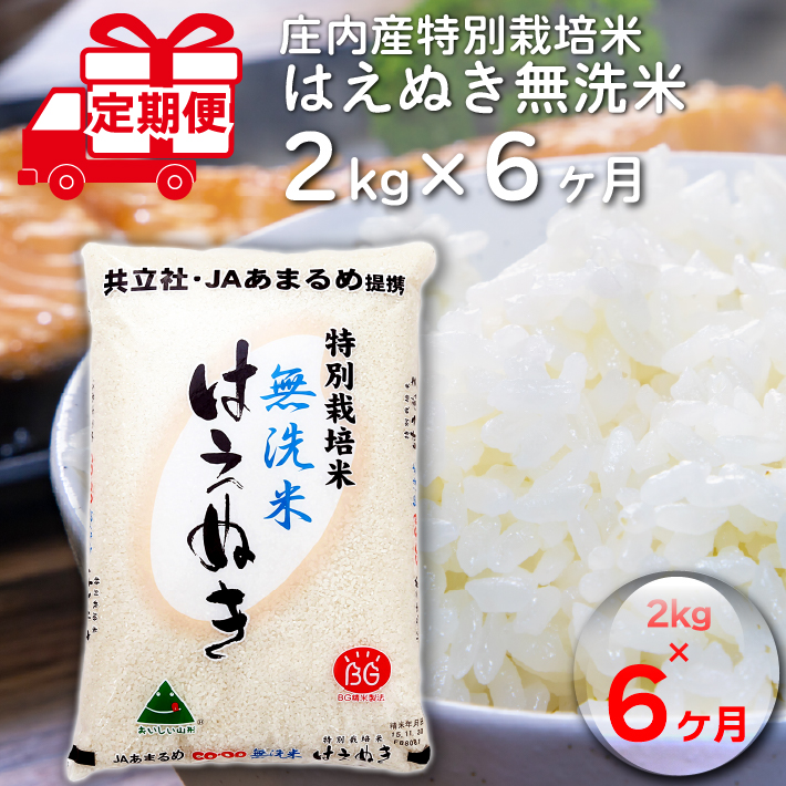 楽天市場 ふるさと納税 12月開始 庄内米6か月定期便 つや姫無洗米2kg 入金期限 21 11 25 山形県庄内町