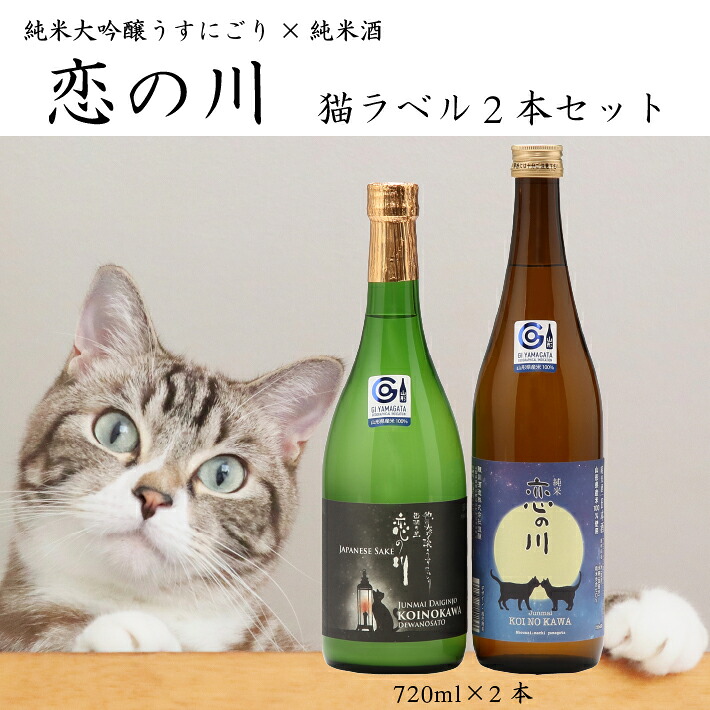 【ふるさと納税】鯉川酒造「恋の川」限定猫ラベル 720ml×2本 セット 日本酒 地酒 1725年創業(享保10年)老舗酒蔵 山形 庄内町 ふるさと納税|山形県庄内町