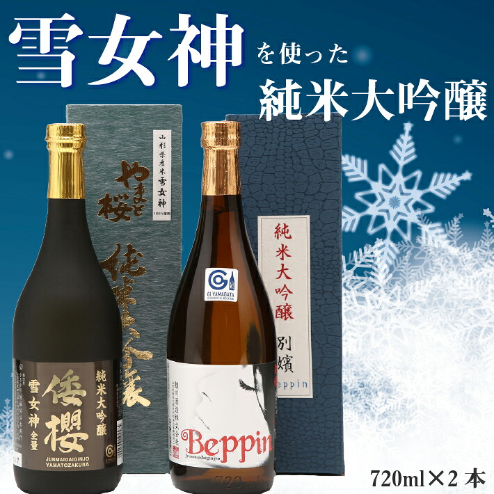 【ふるさと納税】 純米大吟醸「雪女神」セット 720ml&times;2本 やまと桜『純米大吟醸 倭桜』 鯉川酒造『純米大吟醸 Beppin』 日本酒 飲み比べ 地酒 老舗酒蔵 山形 庄内町 ふるさと納税｜山形県庄内町