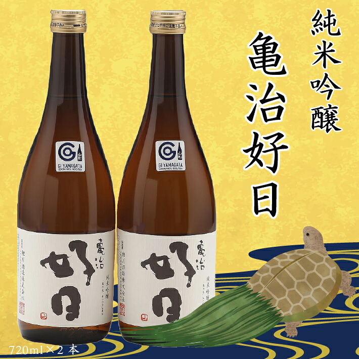 【ふるさと納税】鯉川酒造 純米吟醸「亀治好日」720ml&times;2本セット 辛口 日本酒 地酒 1725年創業（享保10年）老舗酒蔵 山形 庄内町 ふるさと納税｜山形県庄内町