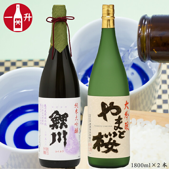 【ふるさと納税】純米大吟醸「鯉川」＆大吟醸「やまと桜」1800ml&times;2本 セット 日本酒 地酒 老舗酒蔵 山形 庄内町 飲み比べ 鯉川酒造 やまと桜 ふるさと納税 山形｜山形県庄内町