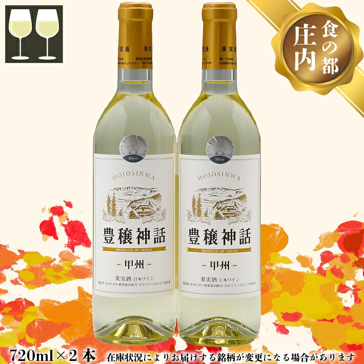 【ふるさと納税】 食の都庄内 月山ワイン 家飲みセット 豊穣神話 甲州 白 720ml×2本 ワイン 果実酒 ブドウ ぶどう 葡萄 山形 ふるさと納税
