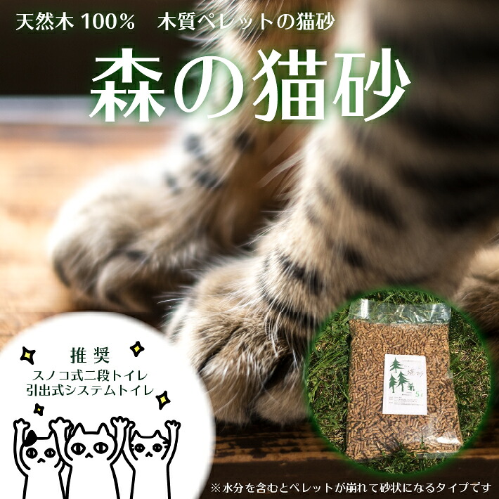 【ふるさと納税】森の猫砂 5L 庄内の天然木を100％使用した木質ペレット 黒松 ペットのトイレに 抗菌 消臭 ふるさと納税 山形