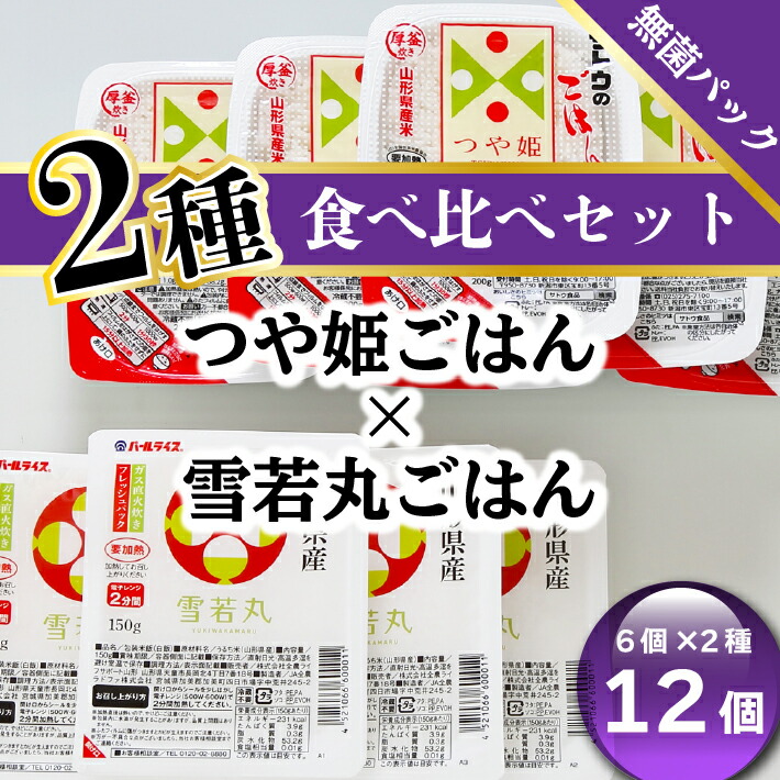 ふるさと納税 米 山形県 山形 保存食 パック 雪若丸 21年秋冬新作 パックごはん食べ比べ つや姫 ６パック 2種 ライス