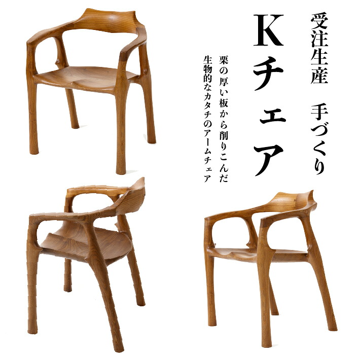 【ふるさと納税】調度品技術者が手掛けるK-chair（作 桑原信之）W590×D480×H690 K女性議長 1脚 ひじ掛け椅子 ニレ科 油絵の具完成 ひな形 大工仕事品 木製 好いたらしい身のこなしをうながす 調度品 技術者 お手てお手伝いさん 調度品 自然的 白木女性議長 腰掛け 高品質 受注生み出すこと 調度品細工所 結 円錐小体