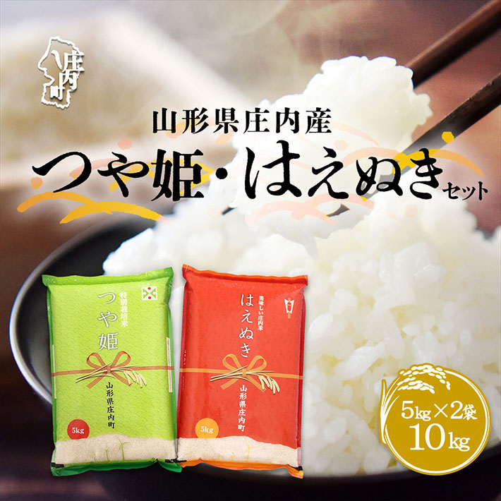 【ふるさと納税】山形県庄内産 つや姫・はえぬきセット 10kg 5kg×2袋 令和7年産 2025年産 ブランド米 つや姫 はえぬき 米 国産 単一原料米 山形 庄内平野 コシヒカリの原点、亀の尾発祥の地 庄内 ブランド米