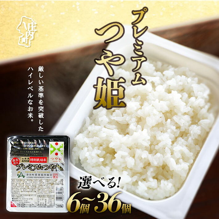 【ふるさと納税】 プレミアムつや姫パックごはん  選べる 個数（150g× 6個 / 12個 / 24個 / 36個 ） ふるさと納税 米 山形県 パック ライス 保存食 パックごはん 防災