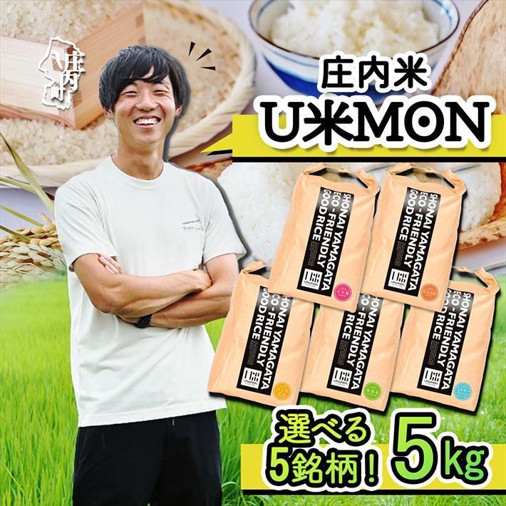【ふるさと納税】U米MON 庄内町産 5kg 選べる品種 つや姫 はえぬき 雪若丸 ひとめぼれ ミルキークイーン 令和7年産 2025年産 ブランド米 コシヒカリの原点、亀の尾発祥の地 庄内 ふるさと納税 山形 米|山形県庄内町