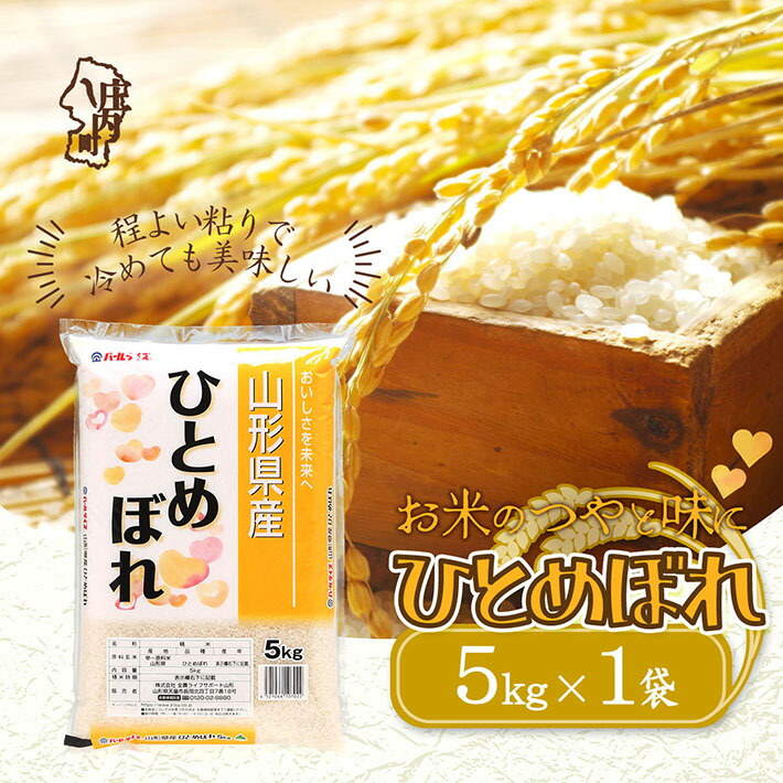 【ふるさと納税】山形県産 ひとめぼれ 5kg 令和7年産 2025年産 ブランド米 米 国産 単一原料米 山形 庄内平野 ふるさと納税｜山形県庄内町