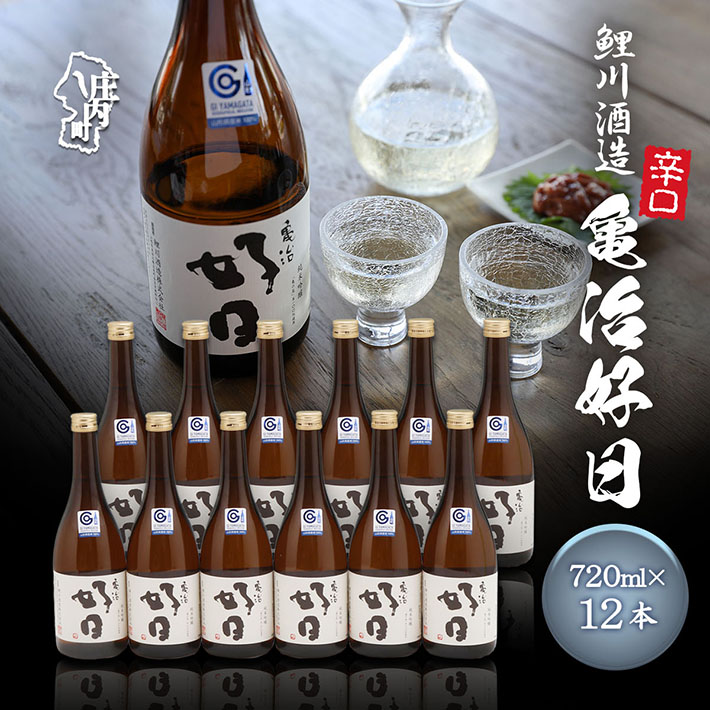 【ふるさと納税】鯉川酒造 亀治好日 720ml×12本セット 辛口 大容量 日本酒 地酒 山形産原料 1725年創業（享保10年） 老舗酒蔵 山形 庄内町 ふるさと納税
