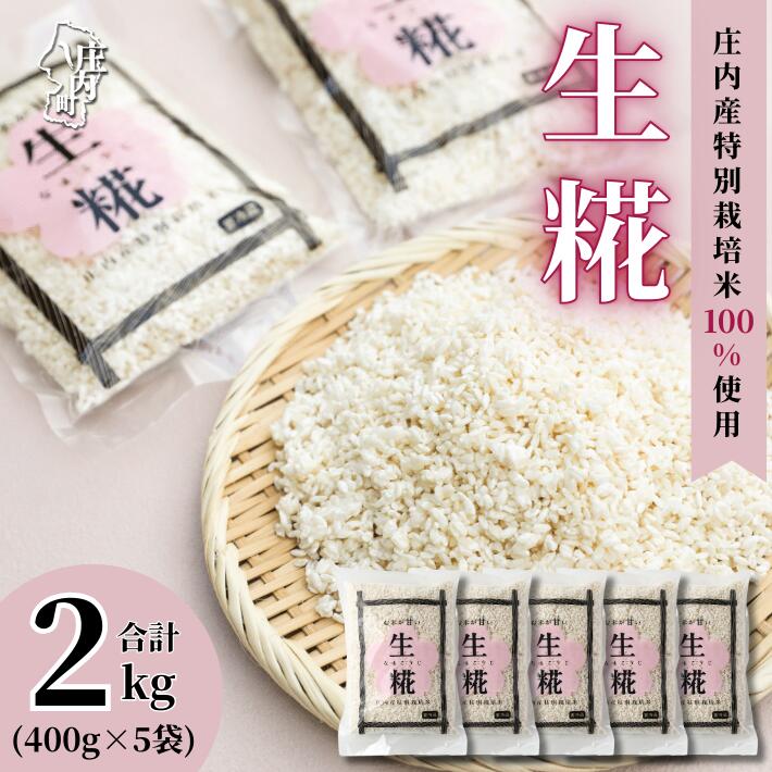 【ふるさと納税】さくら糀屋 生糀 400g×5袋 2kg 庄内産特別栽培米使用 甘酒 味噌 調味料作りに 発酵 無添加 お米の自然な甘み 国産 ふるさと納税 山形