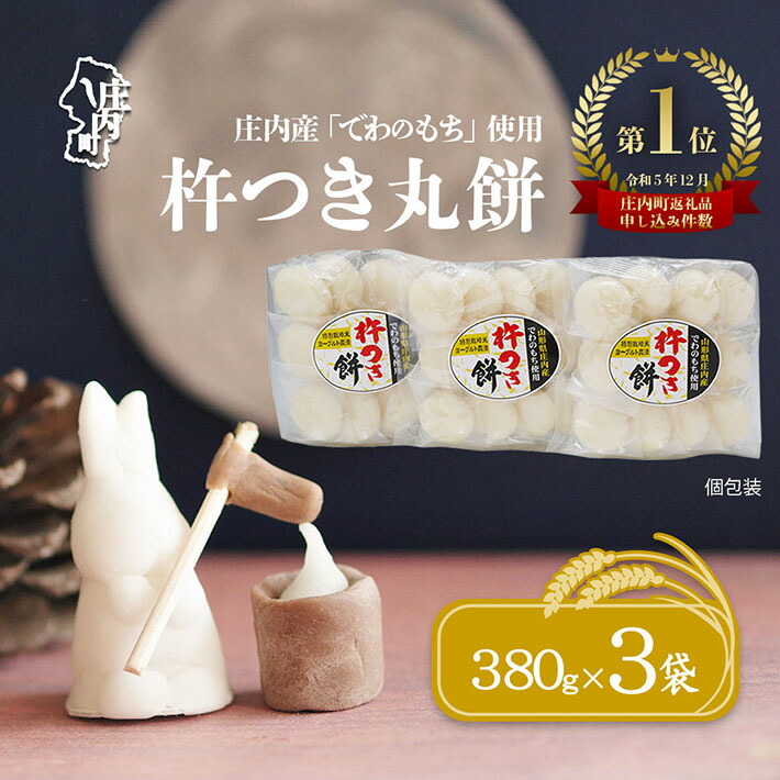 【ふるさと納税】庄内産でわのもちを使用した杵つき餅（380g×３袋）柔らかくよく伸びる 選べる配送時期 丸もち お餅 小さめ お雑煮 正月 ふるさと納税 山形 丸餅 個包装 6000円 6千円