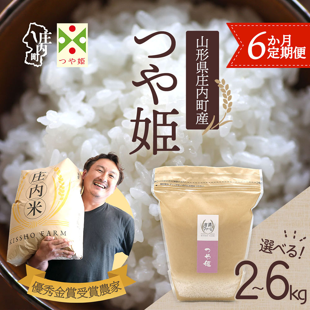 【ふるさと納税】【定期便】【令和7年産/8年産】つや姫 2kg~6kg×6ヶ月 毎月お届け 特別栽培米 金賞受賞農家 吉祥ファーム 山形県庄内町産 庄内米 ブランド米 米 コシヒカリの原点、亀の尾発祥の地 お米の定期便 ごはん 粘り 甘み 香り 粒が大きい【毎月中旬発送】|山形県庄内町