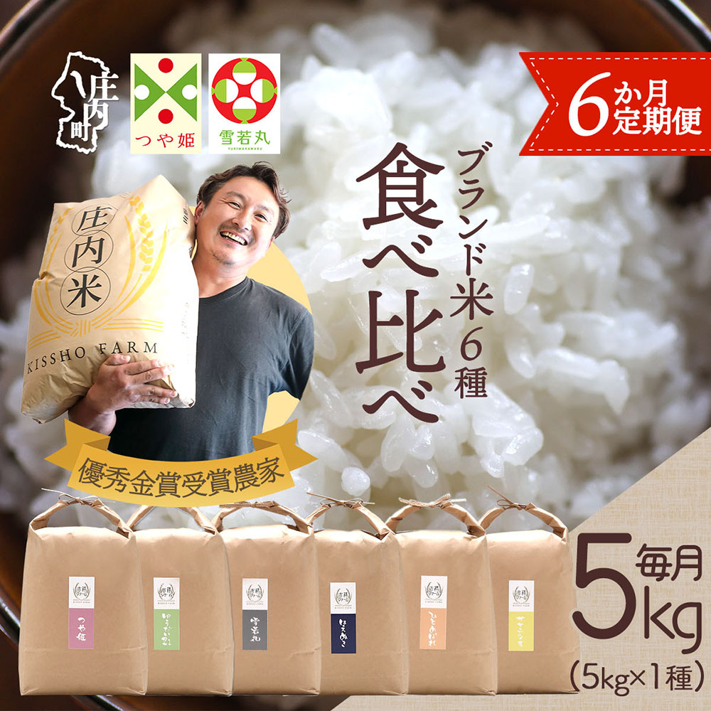 【ふるさと納税】＜5月中旬発送＞吉祥ファーム 庄内町産おいしい米 6か月定期便！【入金期限：2026.4.25】5kg×1袋 計30kg つや姫 はえぬき 雪若丸 ゆうだい21 ひとめぼれ ササニシキ 食べ比べ ブランド米 米 庄内平野 コシヒカリの原点、亀の尾発祥の地 庄内 ふるさと納税 59,400円