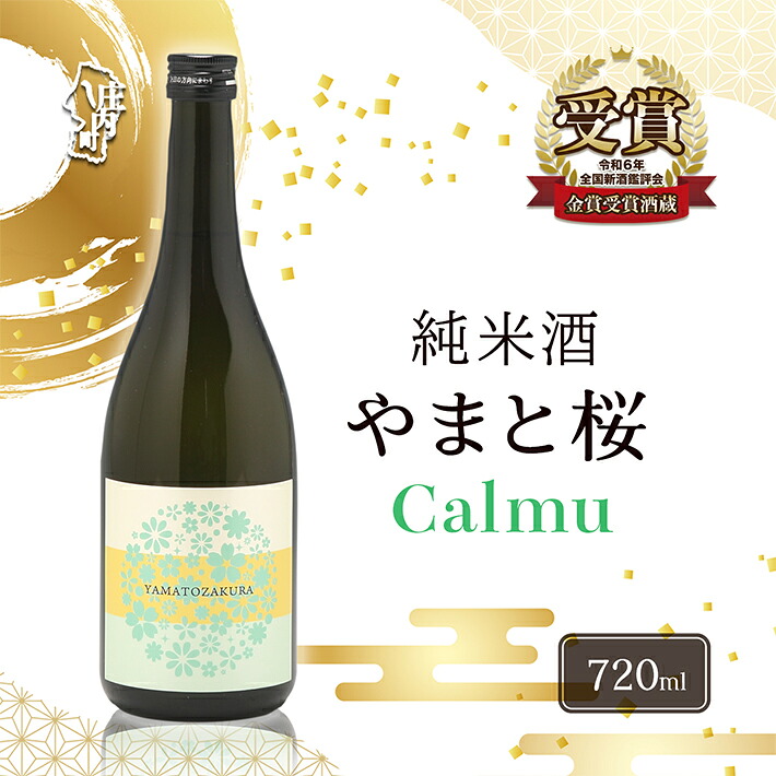 【ふるさと納税】やまと桜 純米酒 Calmu(&plusmn;0) 日本酒 選べる内容量！ 720ml or 1800ml（一升瓶） ふるさと納税 山形｜山形県庄内町