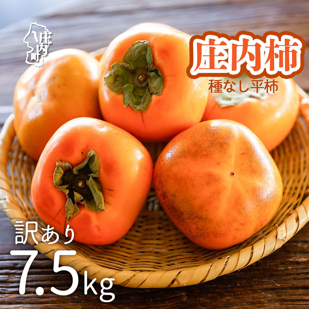 【ふるさと納税】【R8.10月下旬より順次発送】庄内柿 家庭用【訳あり 少々傷あり】 M～Lサイズ 7.5kg（入金期限：2026.10.10）ふるさと納税 山形 柿 種無し 種なし 平柿 B級品｜山形県庄内町