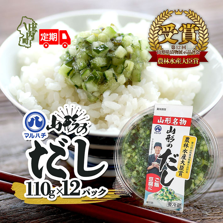 【ふるさと納税】【定期便】山形のだし 110g&times;12パック&times;6ヶ月 毎月お届け 漬物 夏野菜 シャキシャキ食感 お手軽 簡単 ご飯のお供 おかず 山形名物 郷土料理 家庭料理 ご当地 冷蔵 マルハチ【毎月中旬発送】｜山形県庄内町