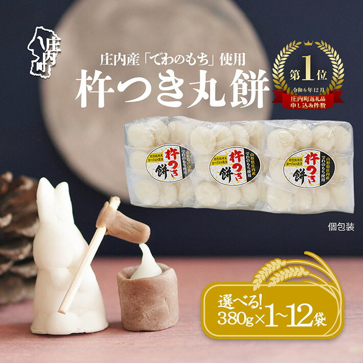 【ふるさと納税】庄内産でわのもちを使用した杵つき餅(380g×1袋 / 3袋 / 5袋 / 12袋)柔らかくよく伸びる 選べる 内容量 丸もち お餅 小さめ お雑煮 ふるさと納税 山形 丸餅 餅 もち 個包装 3000円 3千円 6000円 6千円
